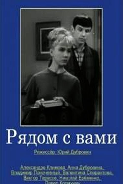 Poster de Рядом с вами