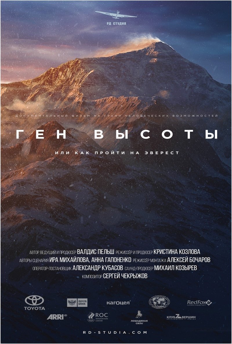 Poster de Ген высоты, или как пройти на Эверест