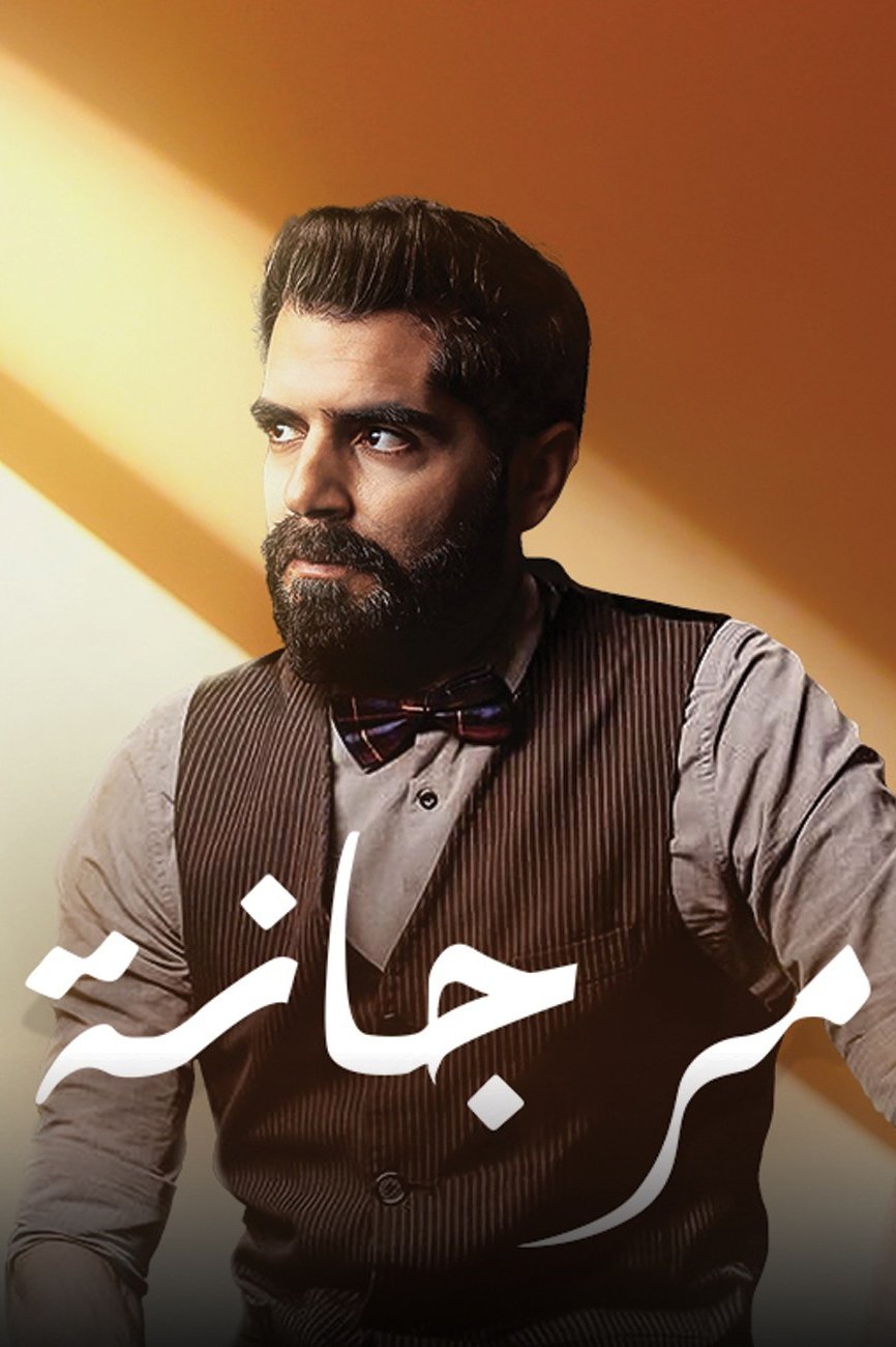 Poster de مرجانة