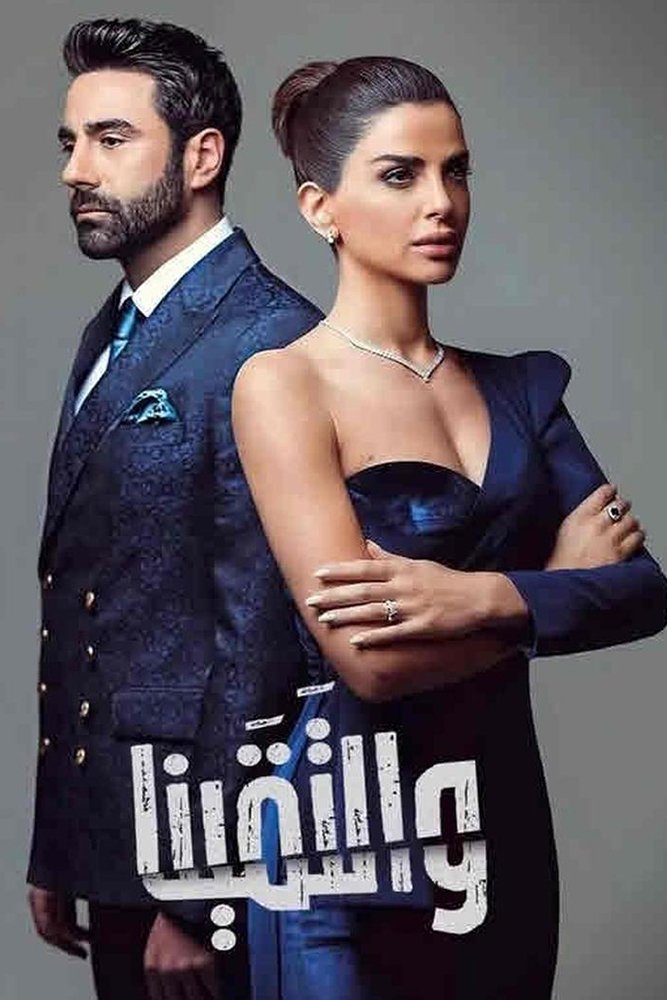 Poster de والتقينا