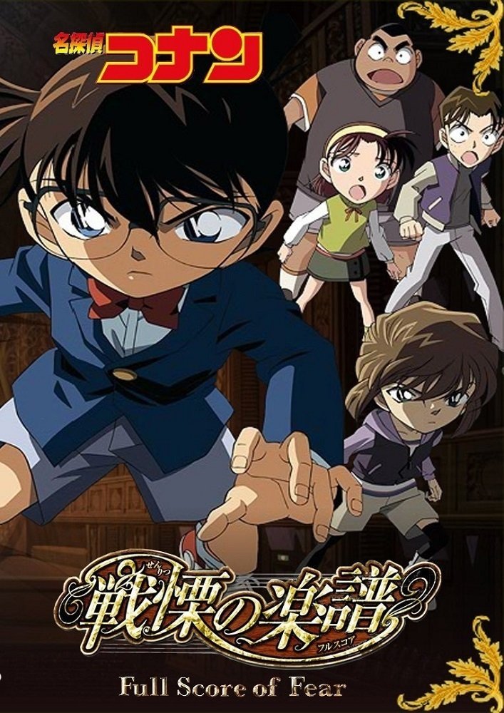 Poster de 名探偵コナン 戦慄の楽譜(フルスコア)