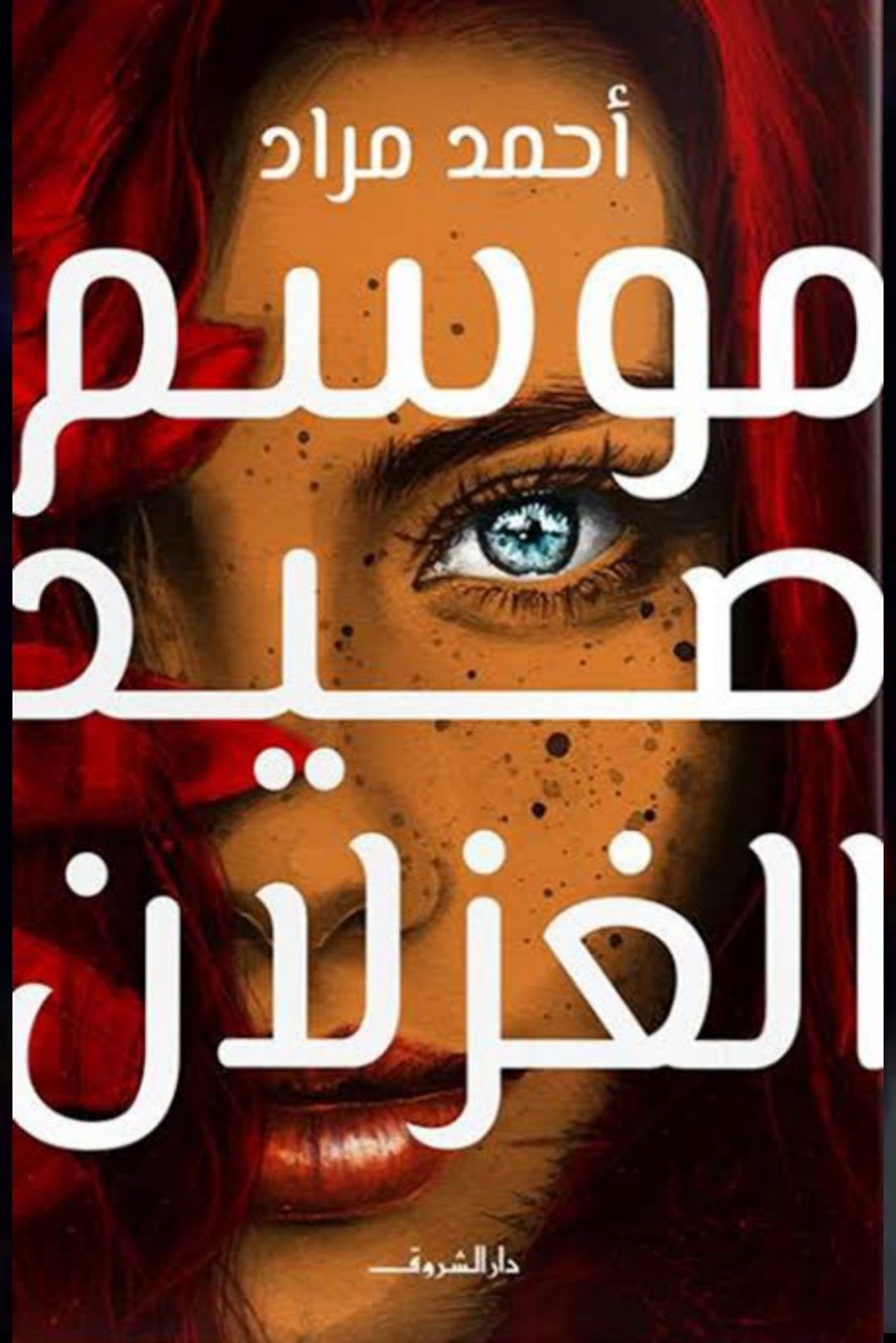 Poster de موسم صيد الغزلان