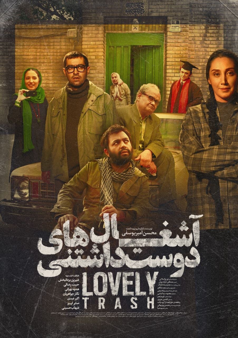 Poster de آشغال های دوست داشتنی