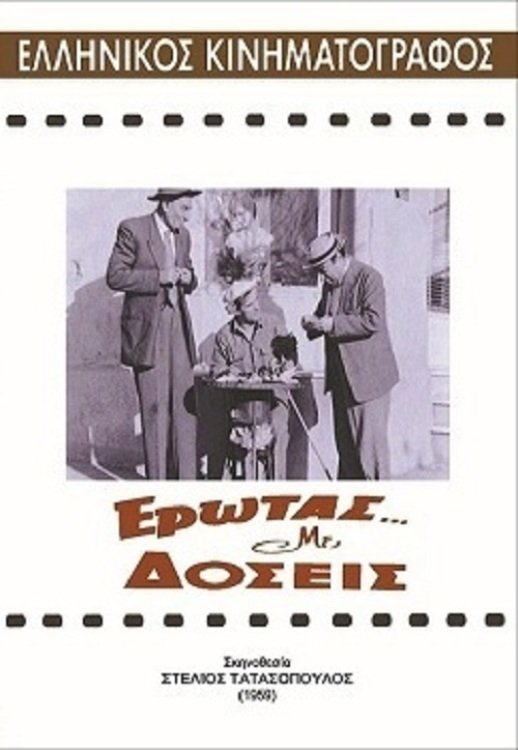 Poster de Έρωτας με δόσεις