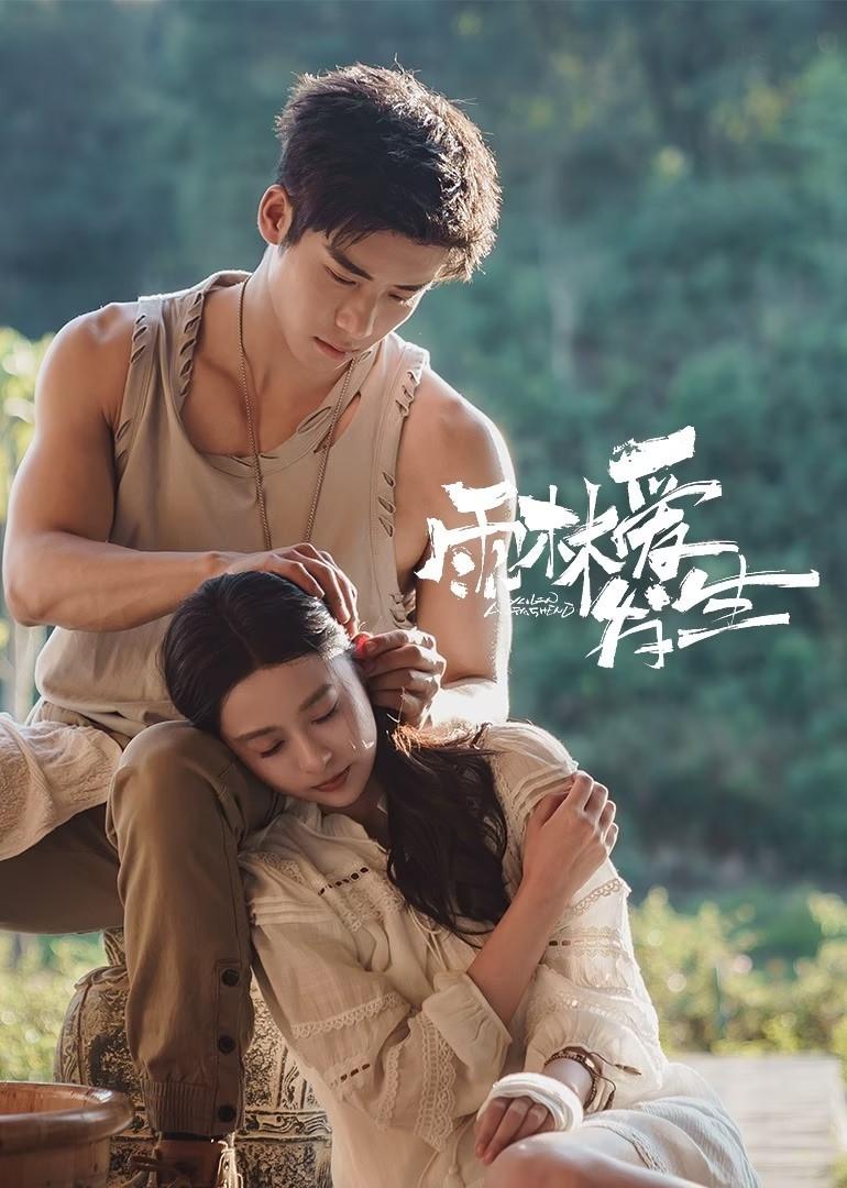 Poster de 雨林爱发生
