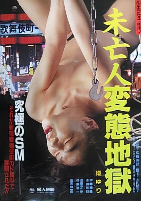 Poster de 未亡人変態地獄