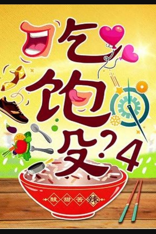 Poster de 吃饱没?