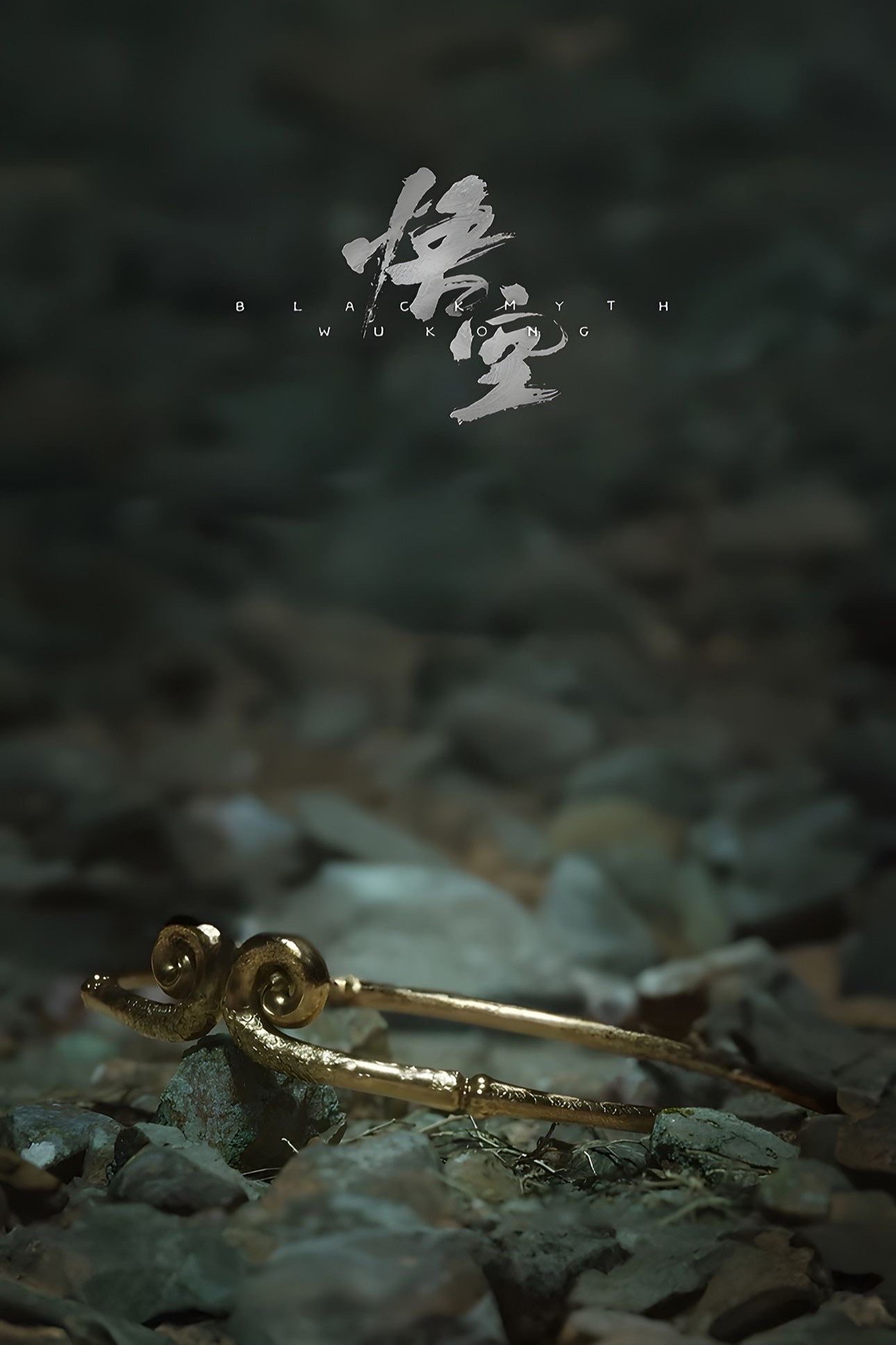 Poster de 黑神话:悟空