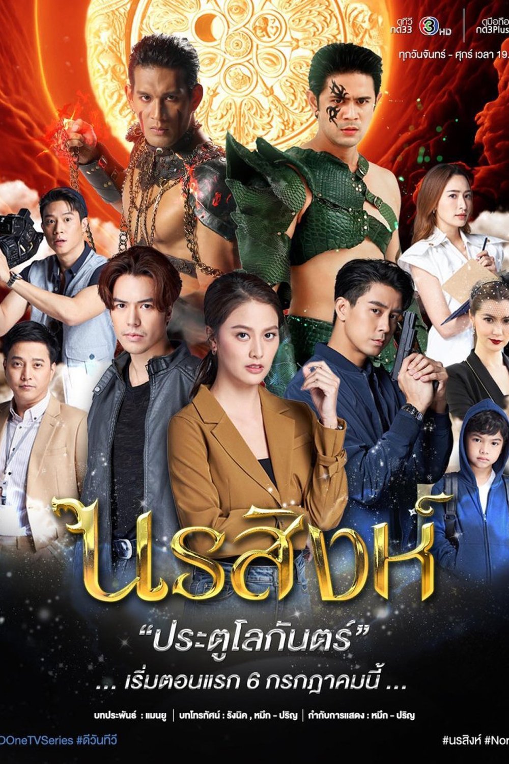Poster de นรสิงห์