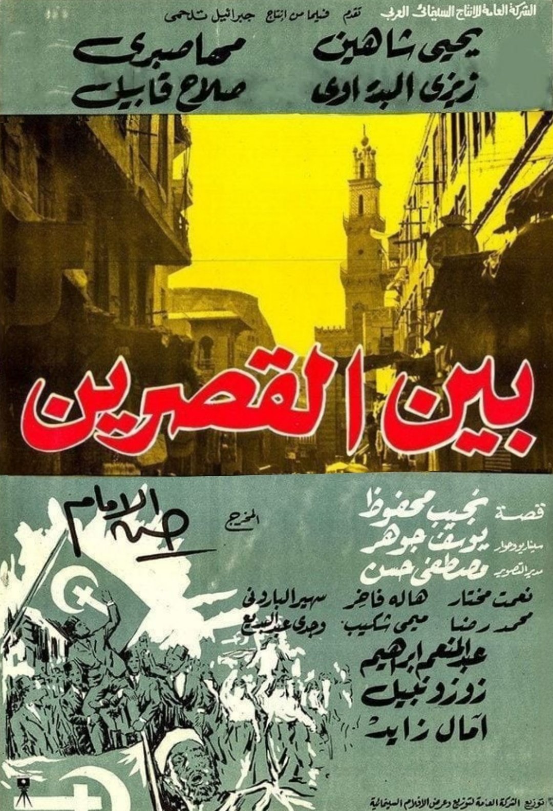 Poster de بين القصرين