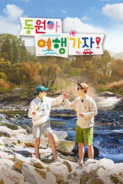 Poster de 동원아 여행가자