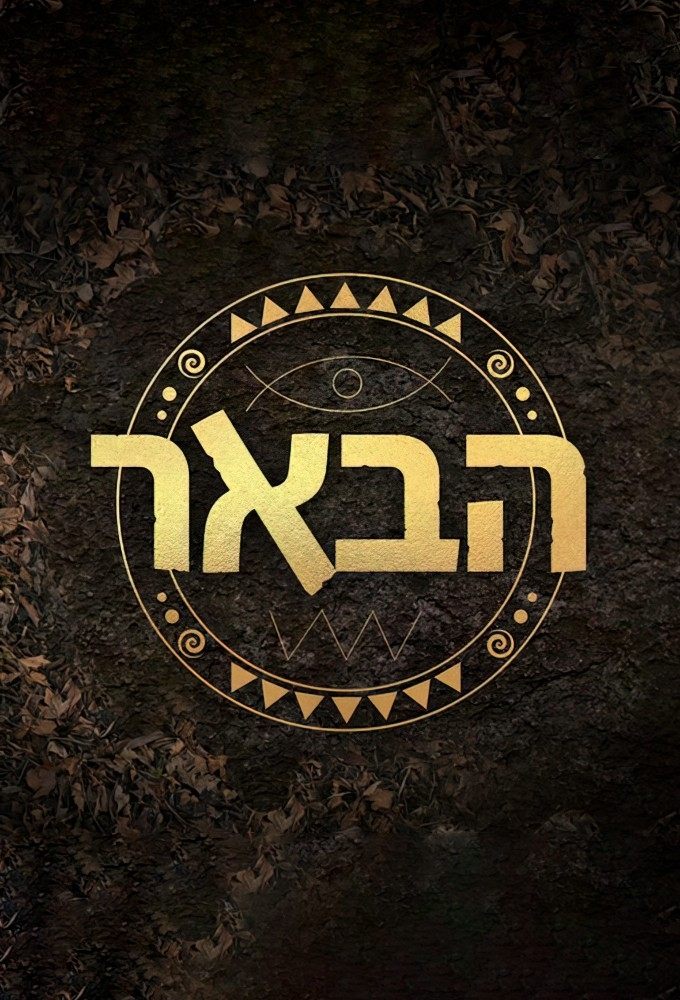 Poster de הבאר