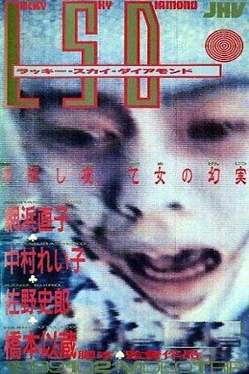 Poster de LSD -ラッキースカイダイアモンド-