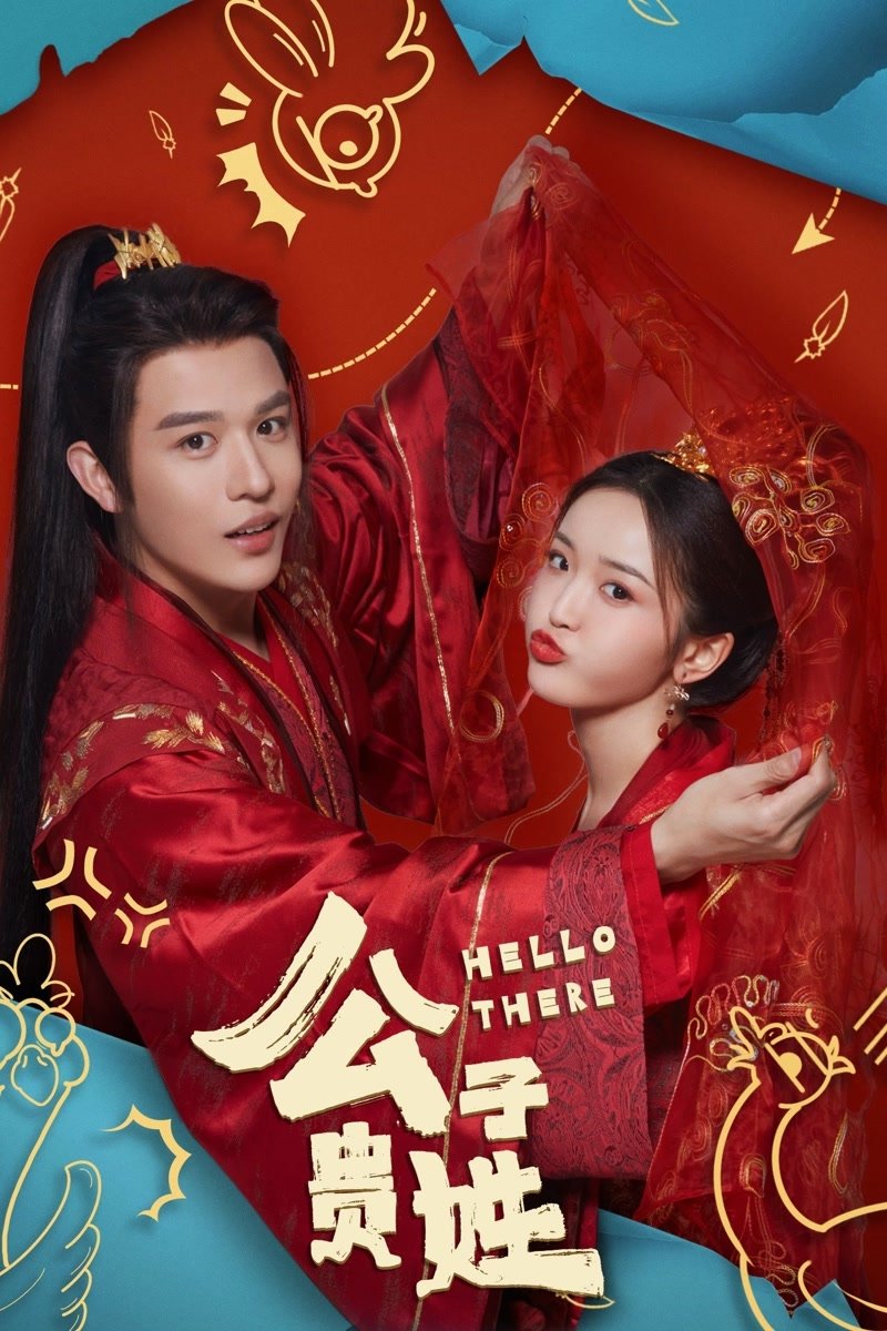 Poster de 公子贵姓
