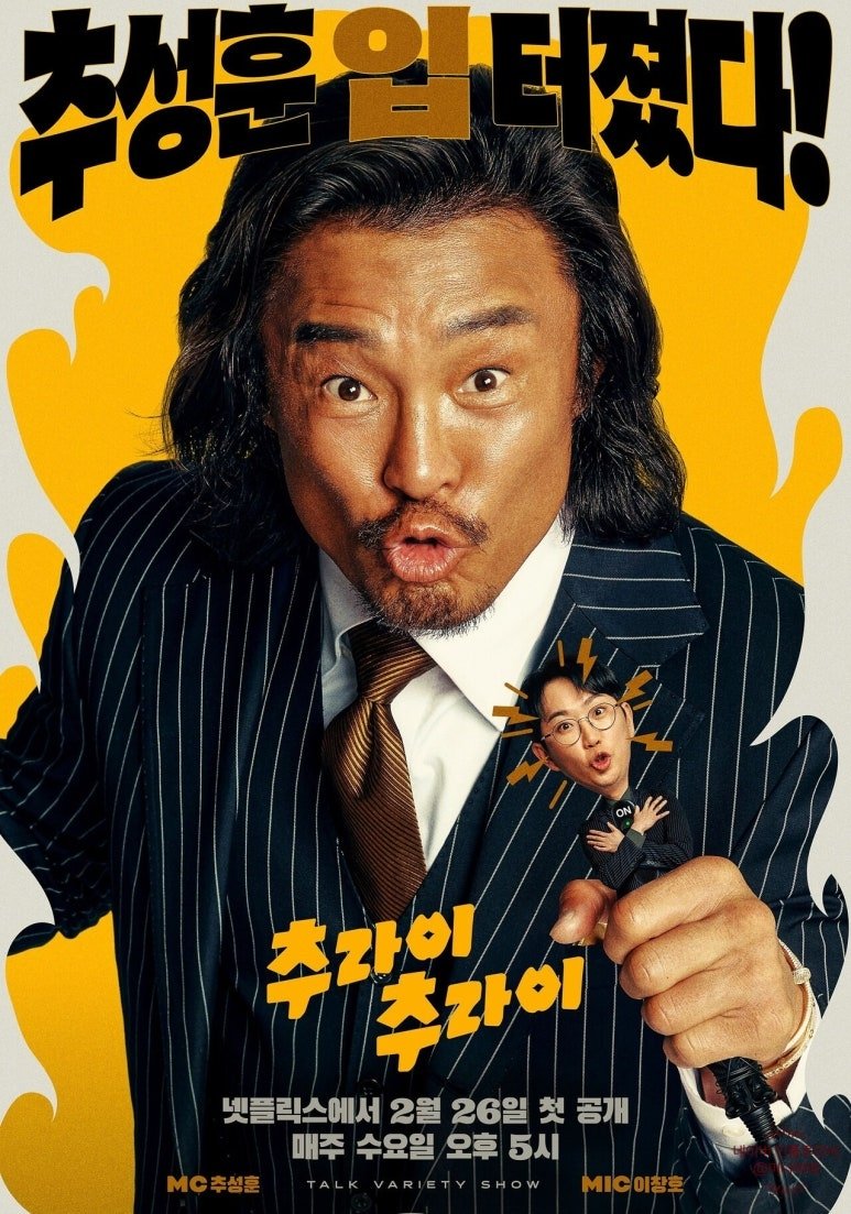 Poster de 추라이 추라이