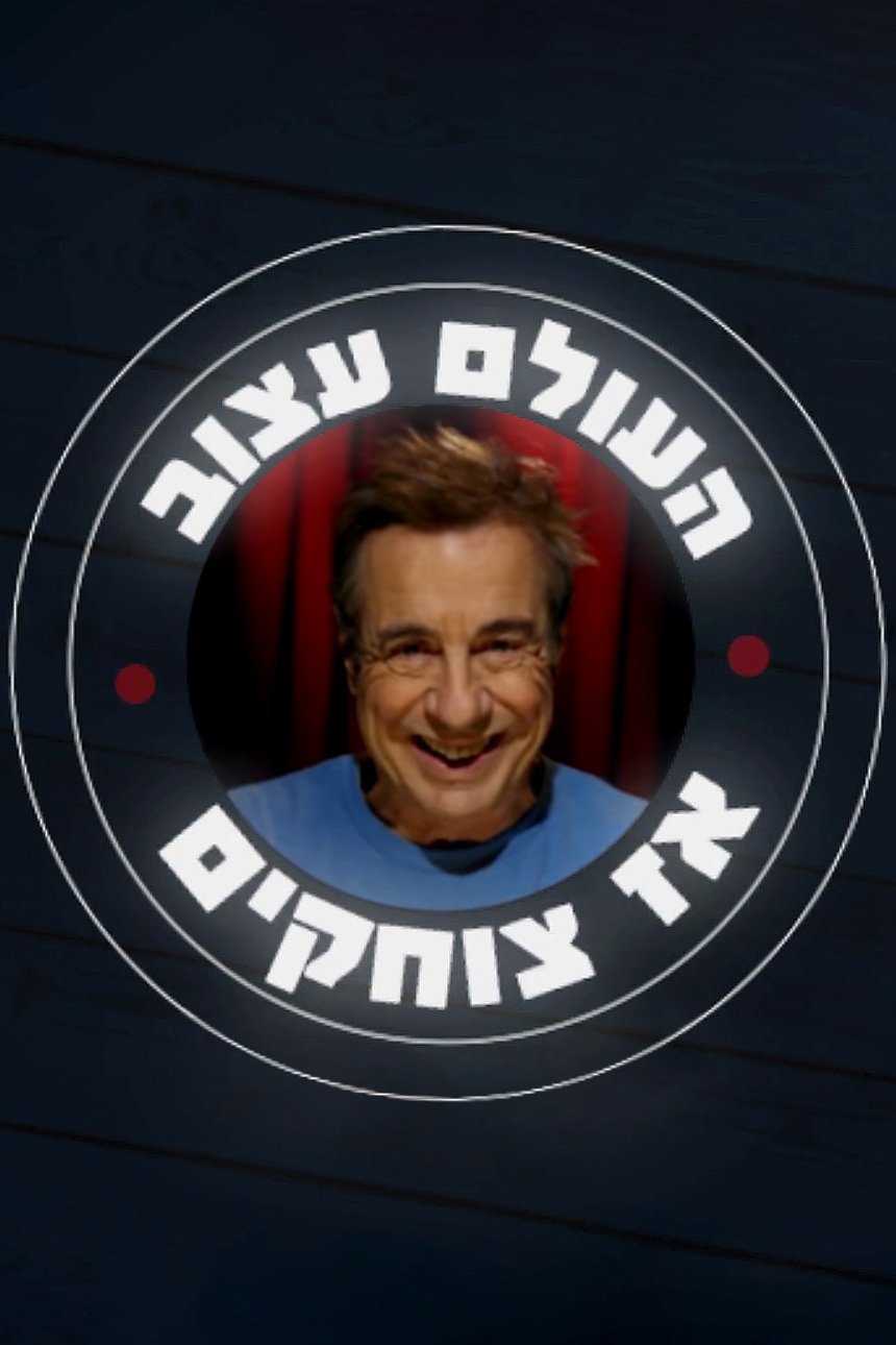 Poster de העולם עצוב אז צוחקים