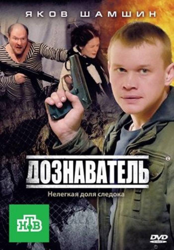 Poster de Дознаватель