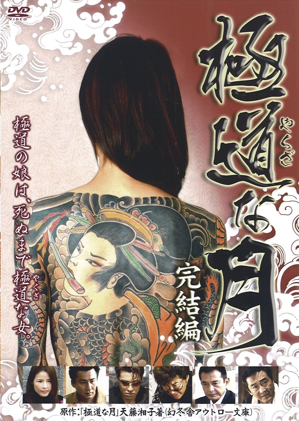 Poster de 極道な月 完結編
