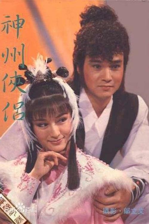Poster de 神州侠侣