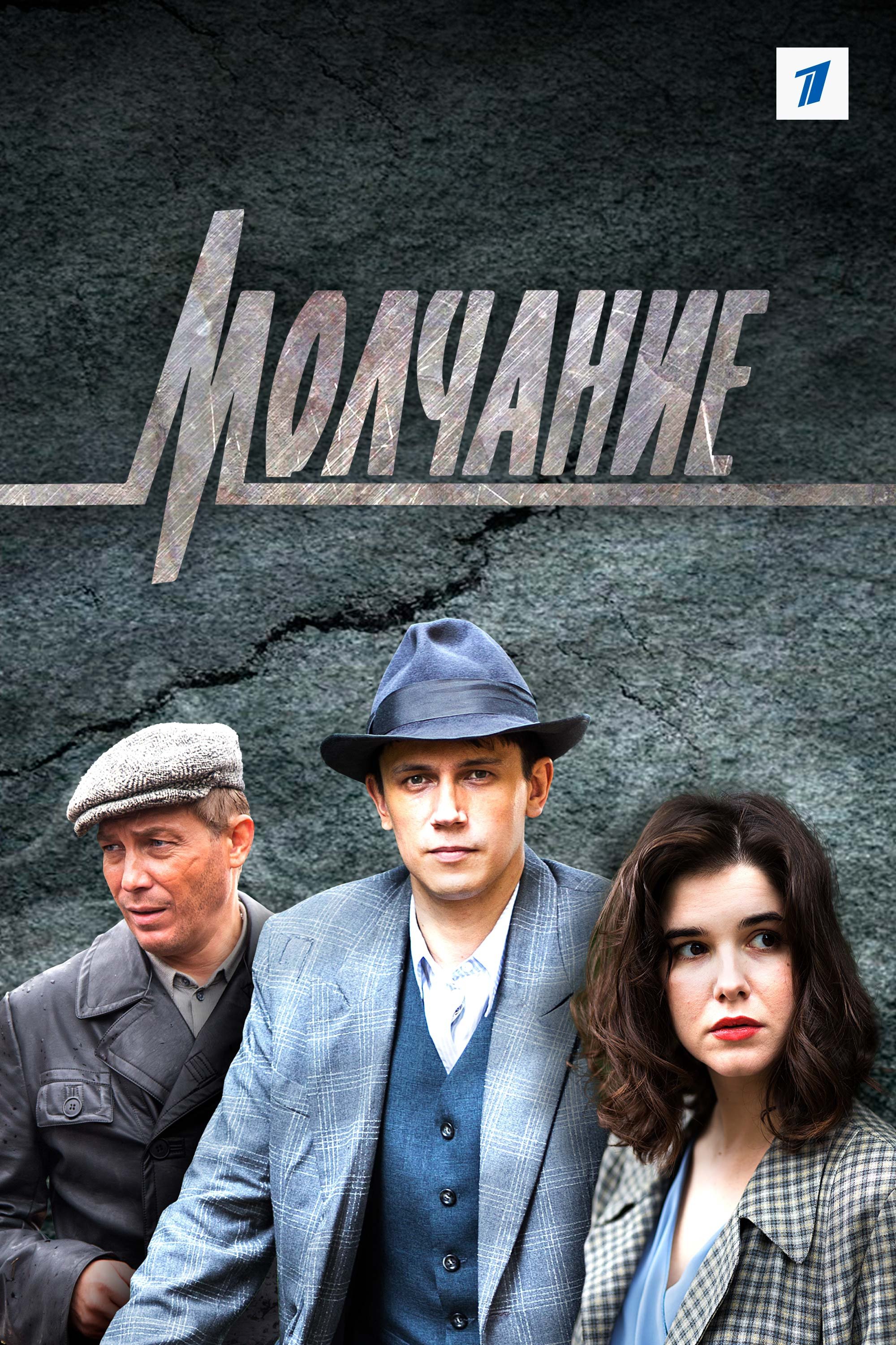Poster de Молчание