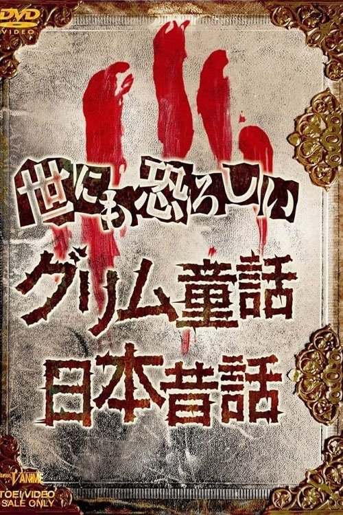 Poster de オトナの童話シリーズII 世にも恐ろしい日本昔話