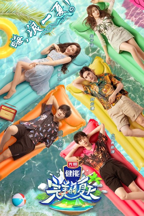 Poster de 完美的夏天