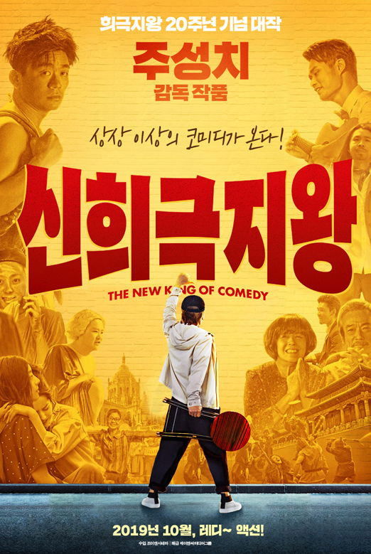 Poster de 新喜劇之王