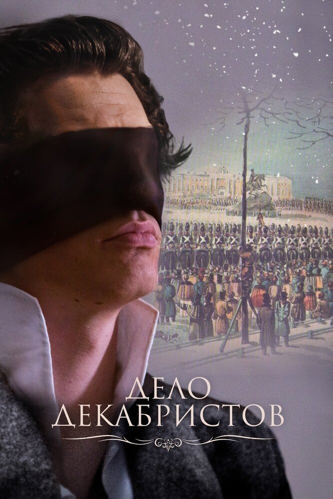 Poster de Дело Декабристов