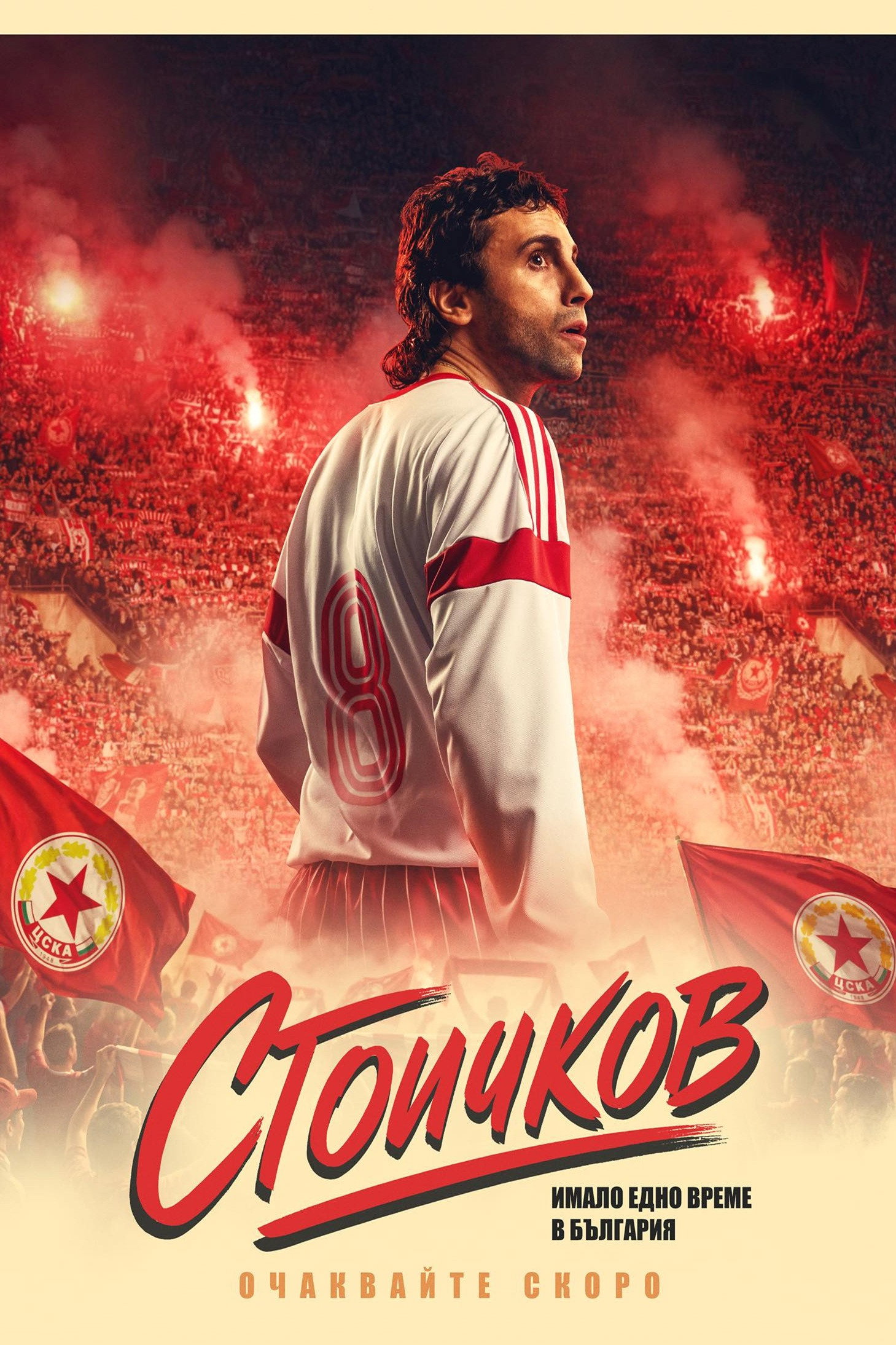 Poster de Стоичков - Имало едно време в България