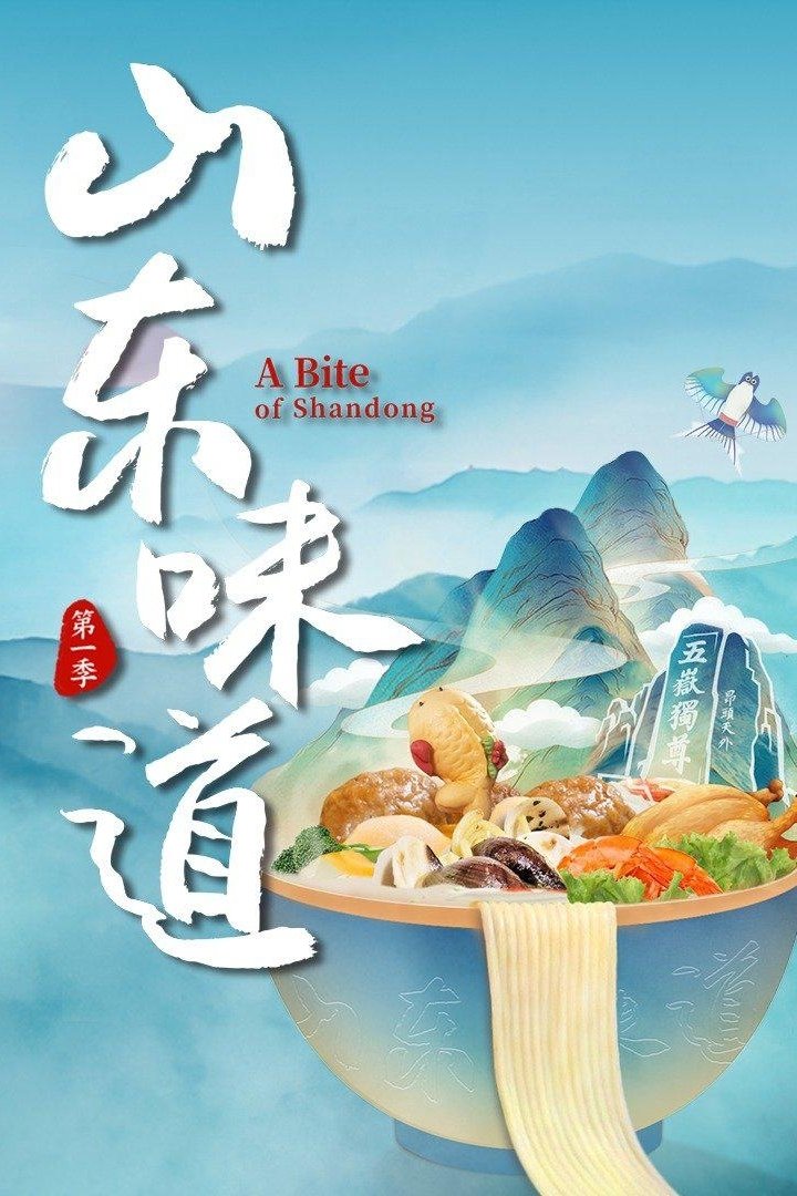 Poster de 山东味道