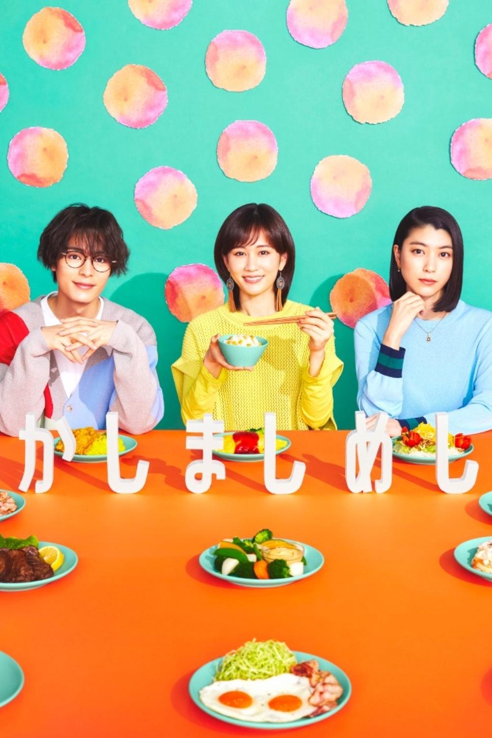 Poster de かしましめし