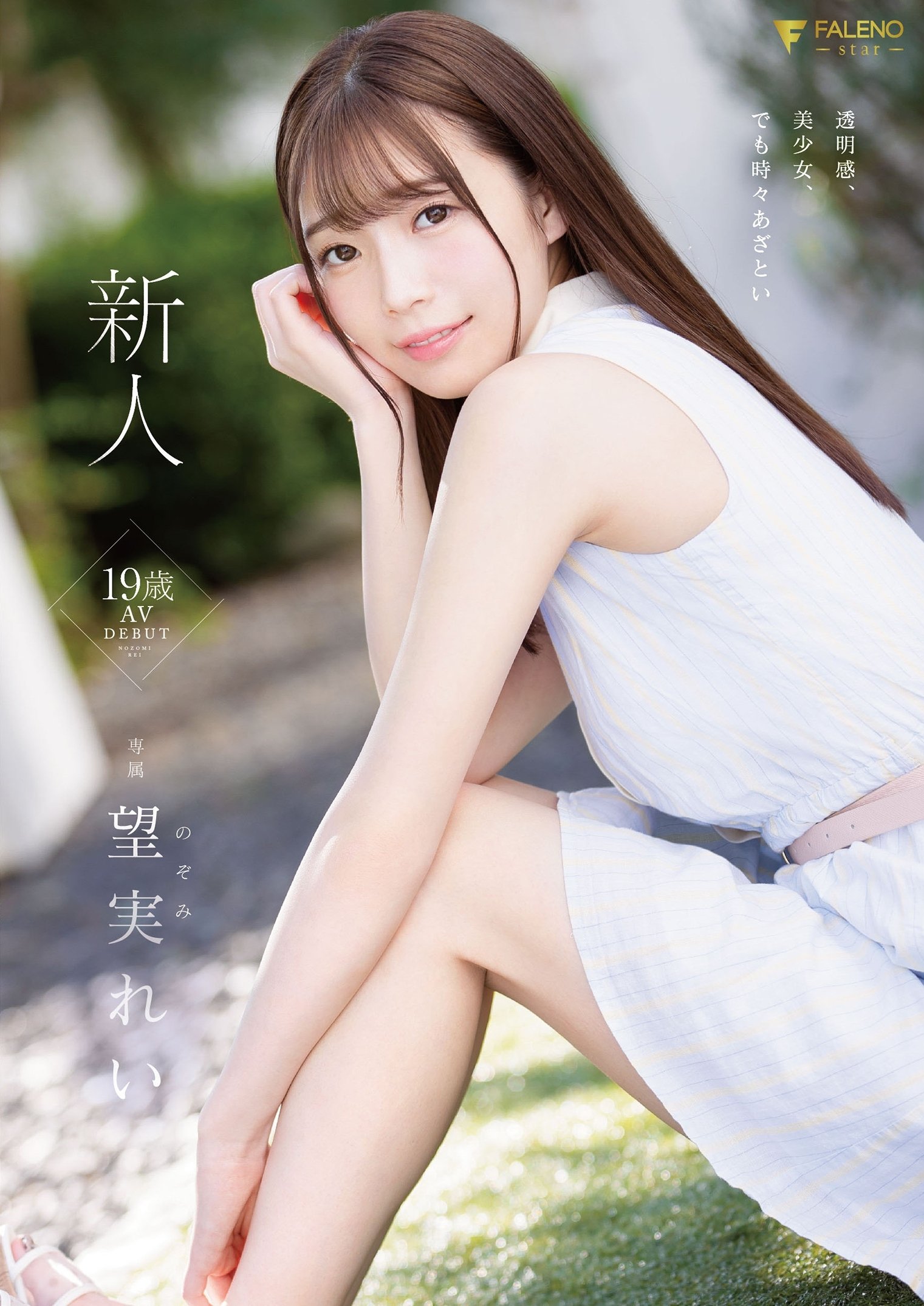 Poster de 新人 19歳 望実れい AV DEBUT