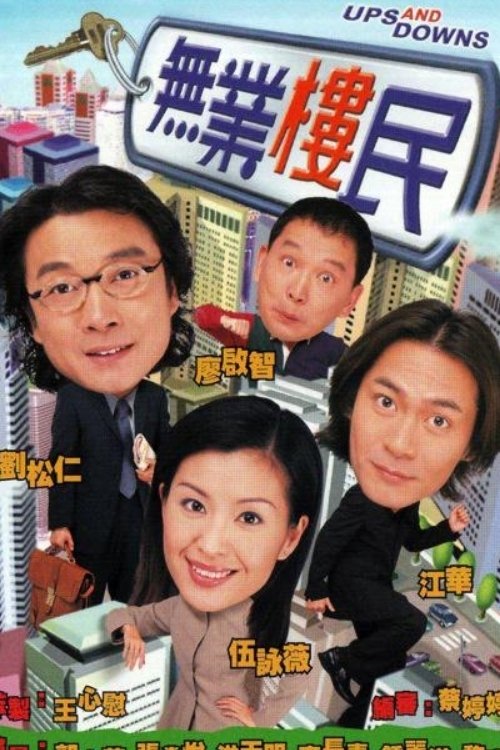 Poster de 無業樓民