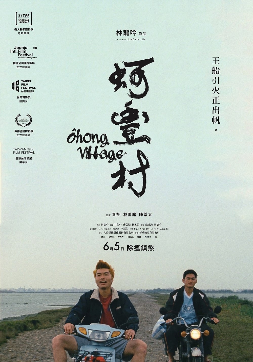 Poster de 蚵豐村