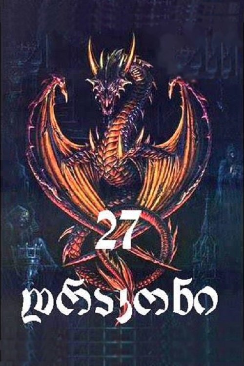 Poster de 27 დრაკონი