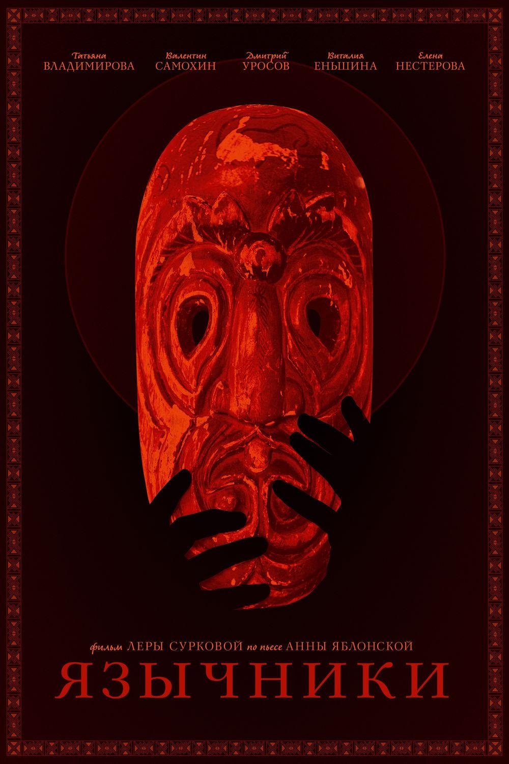 Poster de Язычники