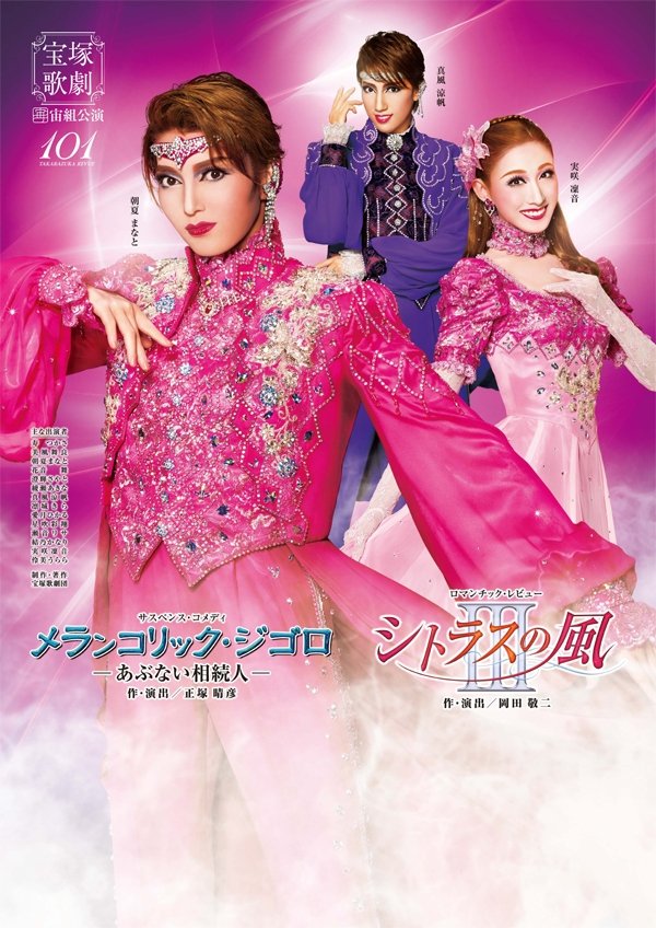 Poster de メランコリック・ジゴロ / シトラスの風III