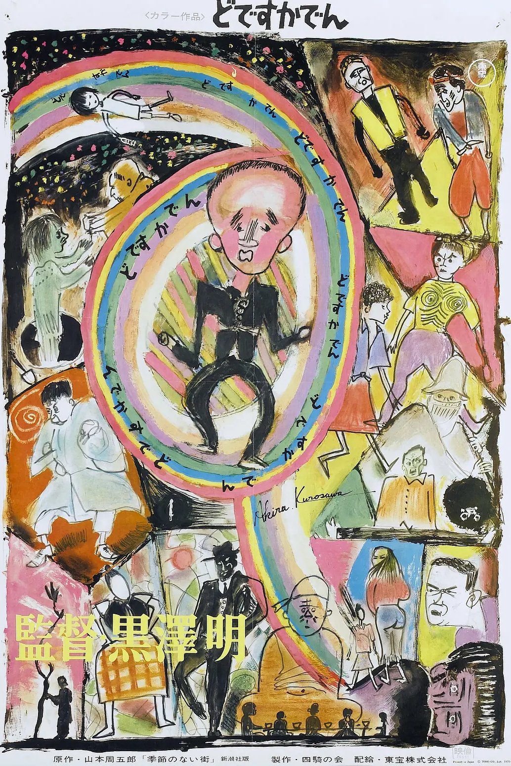 Affiche du film どですかでん
