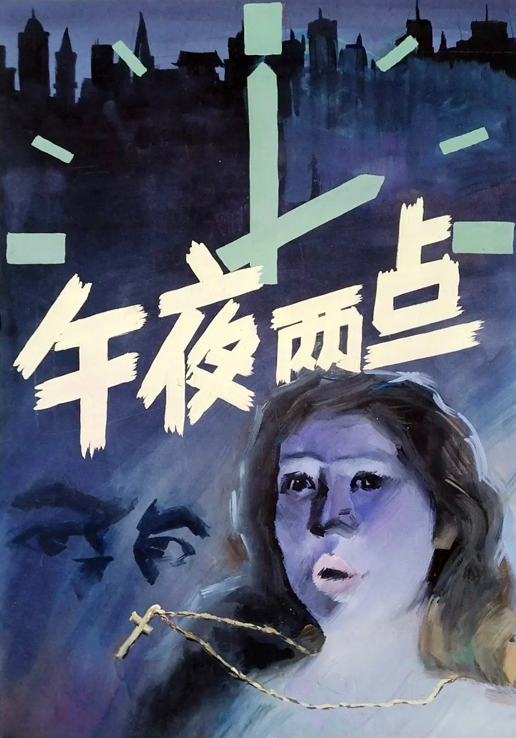Poster de 午夜两点