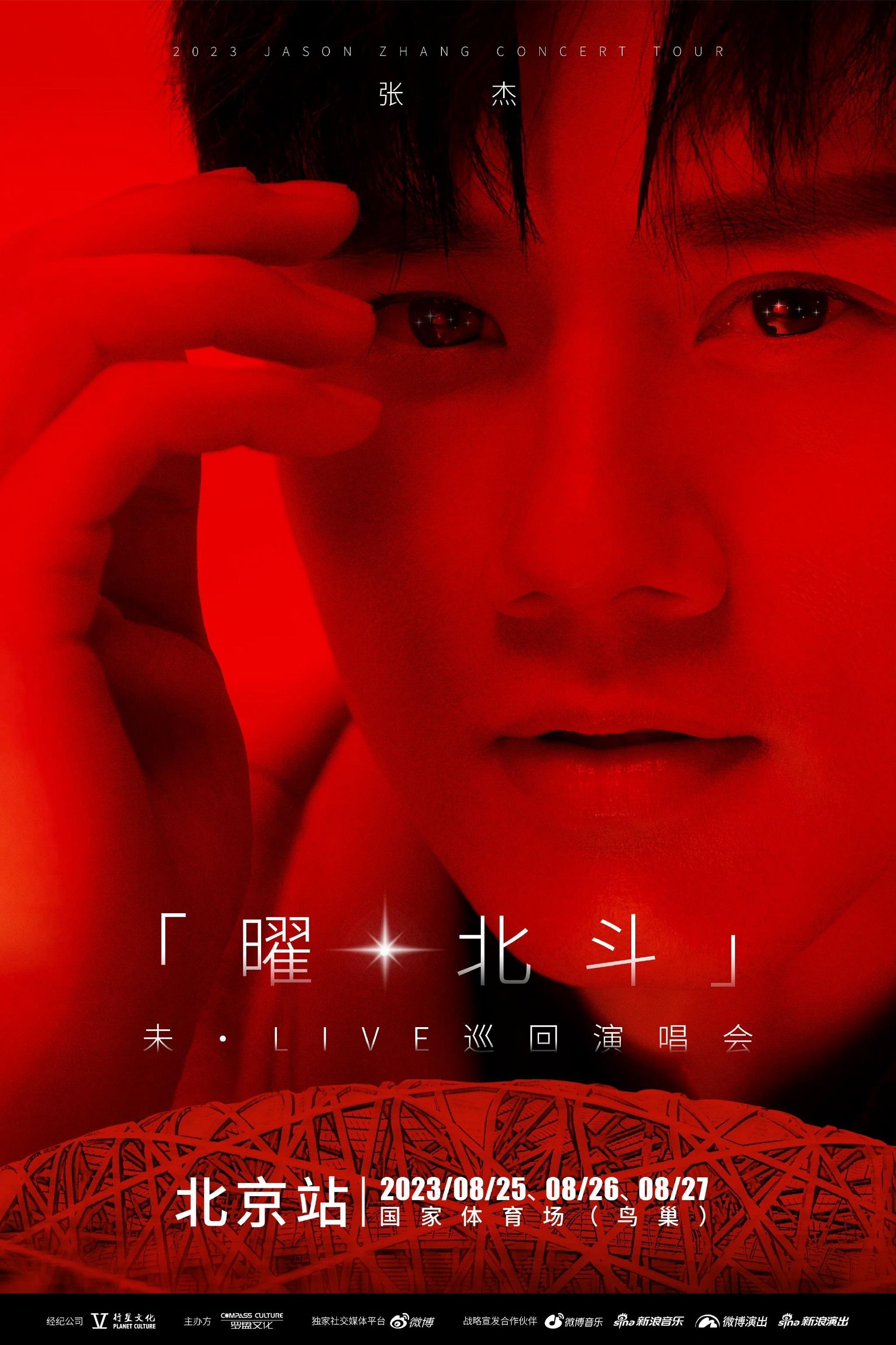 Poster de 张杰未LIVE曜北斗演唱会北京站