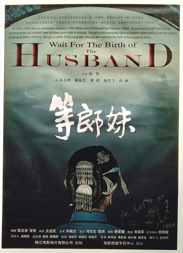 Poster de 等郎妹