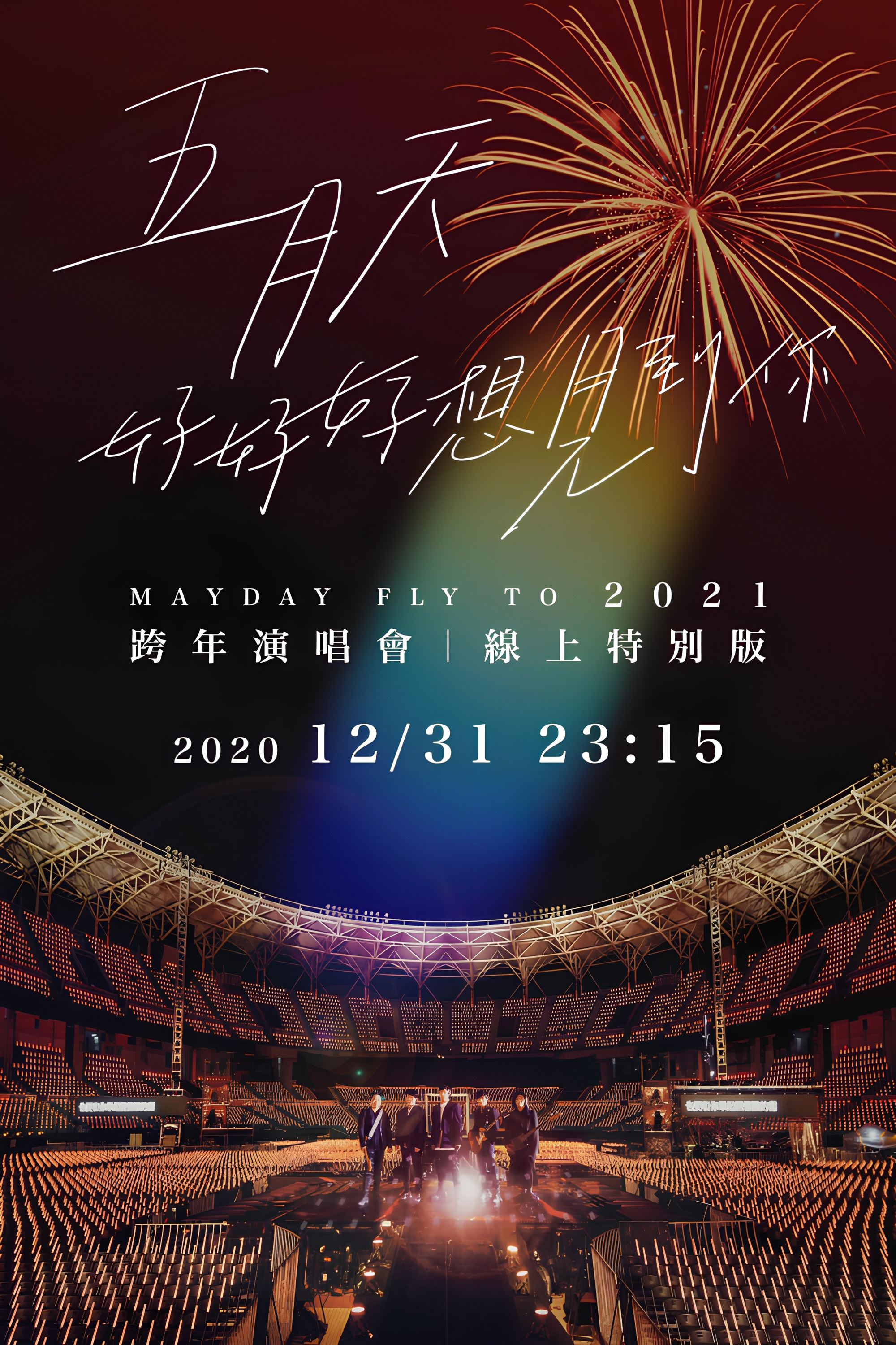 Poster de 五月天「好好好想見到你」Mayday fly to 2021 跨年演唱會線上特別版