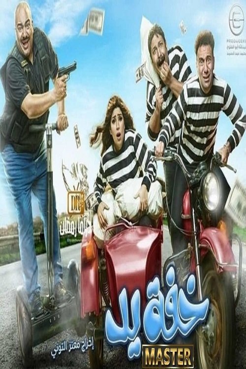 Poster de خفة يد