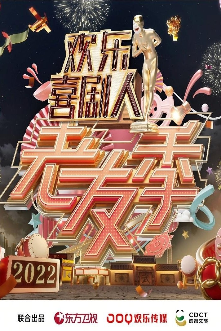Poster de 欢乐喜剧人·老友季