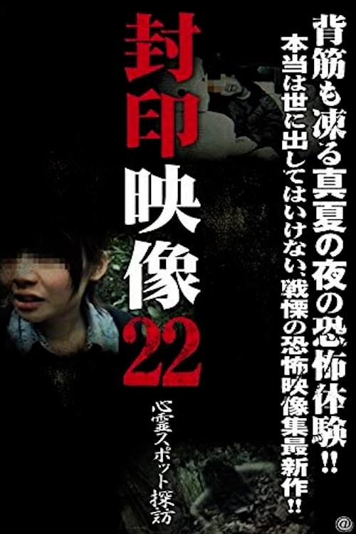 Poster de 封印映像22 心霊スポット探訪