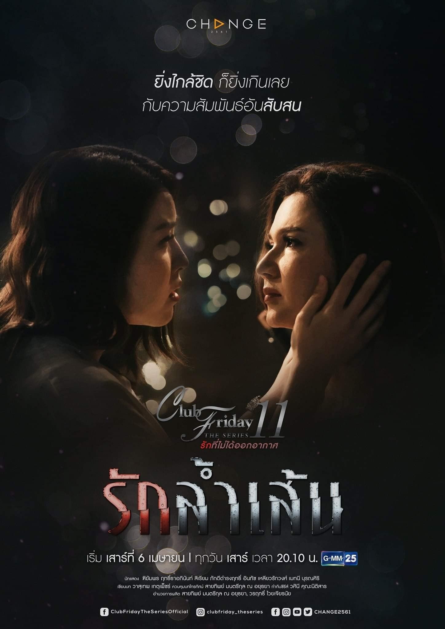 Poster de รักที่ไม่ได้ออกอากาศ ตอน รักล้ำเส้น