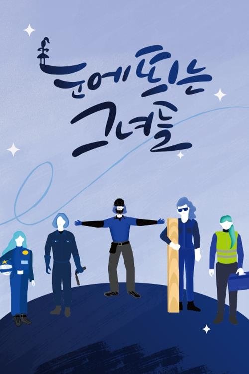 Poster de 눈에 띄는 그녀들