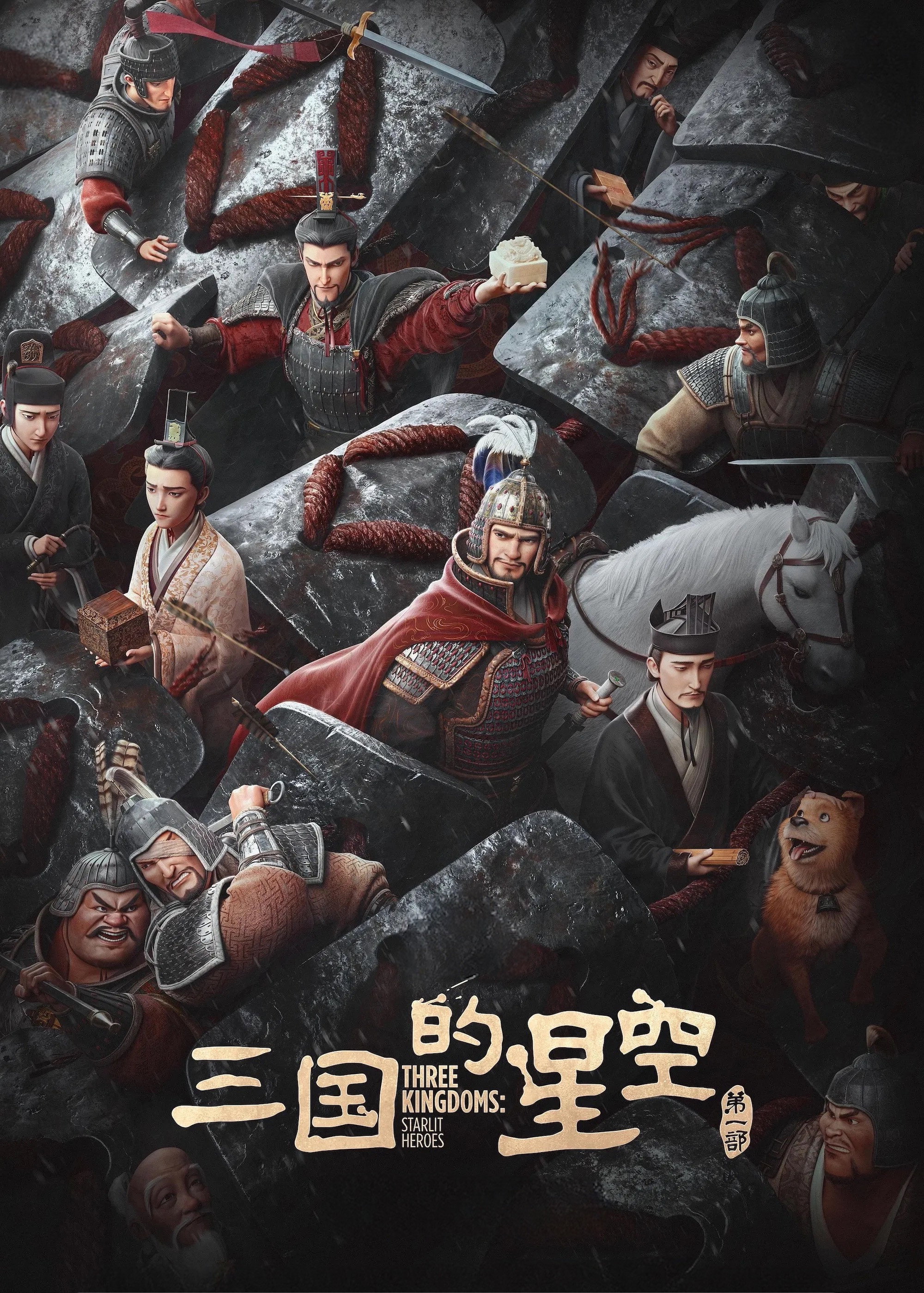 三国的星空第一部