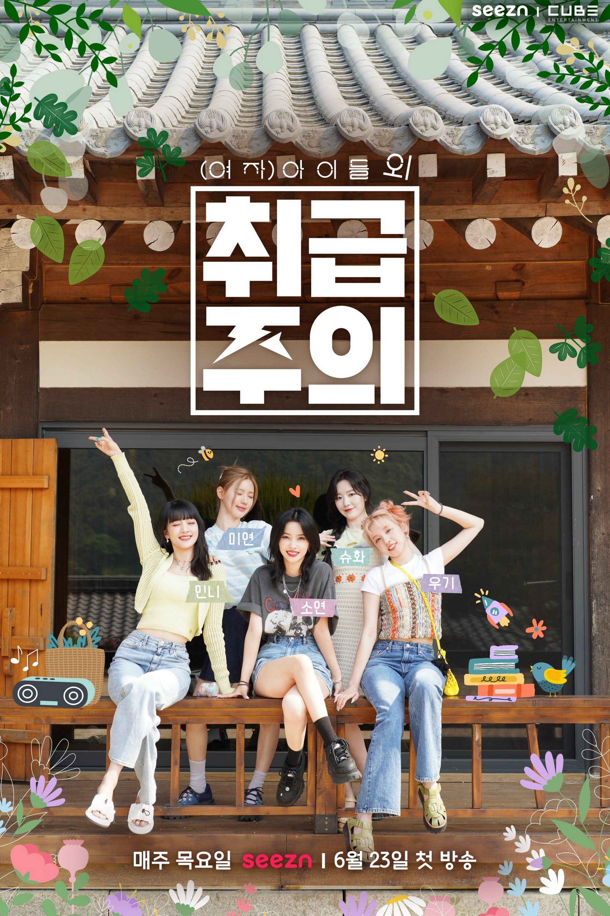 Poster de (여자)아이들 외 취급주의