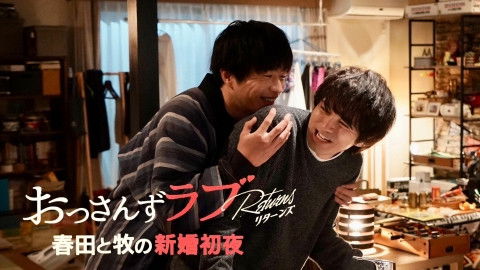 Ossan's Love Returns Tver Spin Off : Haruta and Maki's First Wedding Night